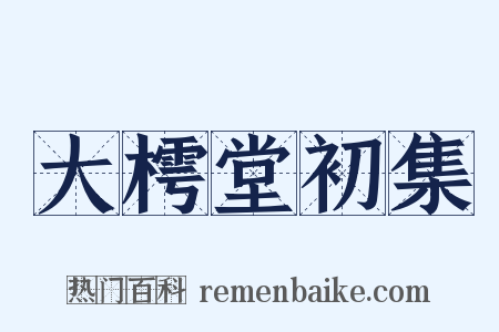 大樗堂初集是什么意思的图片